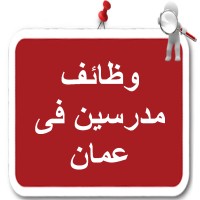وظائف مدرسين في عمان logo - Similar company to وظائف مدرسين