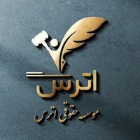 Atras Law firm موسسه حقوقی اترس logo - Similar company to Roxan Canada