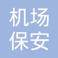 机场保安公司