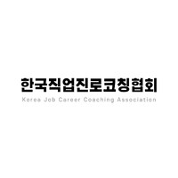 Korea Job Career Coaching Association(KJCCA): 한국직업진로코칭협회 logo - Similar company to Jaem Korean