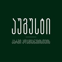 August • აუგუსტი logo - Similar company to Originali Group