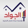 ALJAWADPAINTS logo - Similar company to Devedup