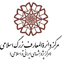 The Centre for the Great Islamic Encyclopaedia logo - Similar company to Iran Study Tours