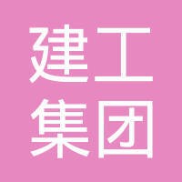 合肥建工集团