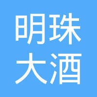 明珠大酒店