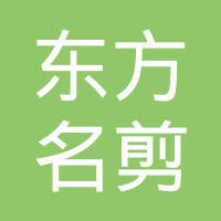 东方名剪