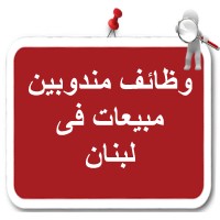وظائف مندوبين مبيعات فى لبنان logo - Similar company to وظائف سائقين في لبنان