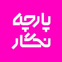 Parche Negar | پارچه نگار logo - Similar company to Tat Textile Iranian