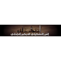 AL FAN ALTASHKELE INTERIOR DESIGN logo - Similar company to Titanium Carpentry