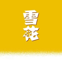华润雪花啤酒（中国）有限公司 logo - Similar company to Josem