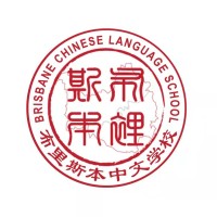 Brisbane Chinese School Inc. logo - Similar company to Uq Chinese Students And Scholars Association (Uqcssa)
