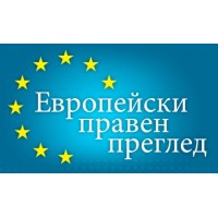 Европейски правен преглед logo - Similar company to Invest Plovdiv