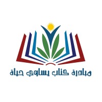مبادرة كتاب يساوي حياة logo - Similar company to مبادرة مليون مبرمج أردني