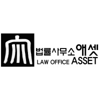 법률사무소 애셋 logo - Similar company to Synergy Marketing Technology Limited