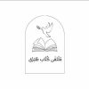 ملتقى كتاب طبرق logo - Similar company to كتاب رقمي