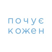 ПОЧУЄ КОЖЕН