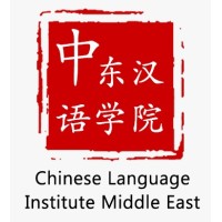 Chinese Language Institute Middle East logo - Similar company to Smart Transaction Systems