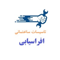 تاسیسات ساختمانی افراسیابی logo - Similar company to گروه ساختمانی و تاسیساتی آیدین فن