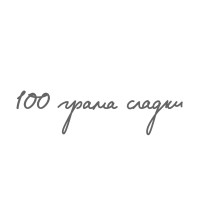 100 грама сладки / 100 grama sladki logo - Similar company to Vjf Ltd.