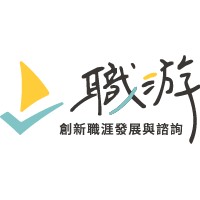 職游 創新職涯發展與諮詢 logo - Similar company to Maxense Innovations