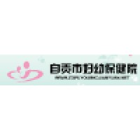 自贡市妇幼保健院