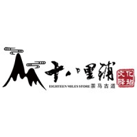 大理十八里铺旅游开发有限公司