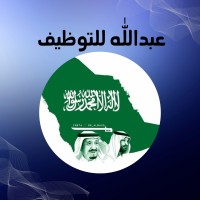 عـبــدالله لــلــتـوظــيــف logo - Similar company to Mrbd.Sa