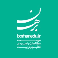موسسه مطالعات راهبردی تعلیم و تربیت برهان logo - Similar company to Tetra Co.