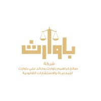 شركة صالح إبراهيم باوارث و خالد علي باوارث للمحاماة و الاستشارات القانونية logo - Similar company to Swalac