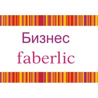 Бизнес с Фаберлик! logo - Similar company to Ооо «Мс Консалтинг».