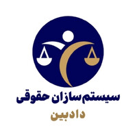 گروه سیستم سازان حقوقی دادبین logo - Similar company to Eska Law Group| گروه حقوقی اسکا