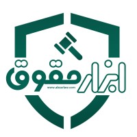 Abzarlaw | ابزار حقوق logo - Similar company to شبکه بینالمللی دانشجویان حقوق - شعبه ایران