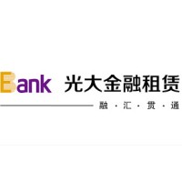 光大金融租赁