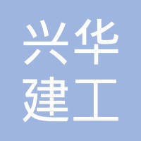 兴华集团