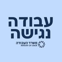עבודה נגישה logo - Similar company to Icrpd - נציבות שוויון זכויות לאנשים עם מוגבלות