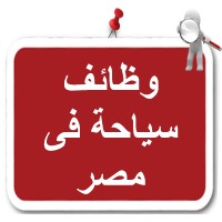 وظائف سياحة فى مصر logo - Similar company to وظائف سياحة في مصر