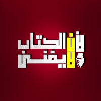 لأن الكتاب لا يفنى | kitab.llayafna logo - Similar company to Dromelin