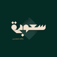سعودة logo - Similar company to Saudi Career Pathways