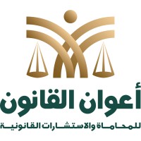 شركة اعوان القانون للمحاماة والاستشارات القانونية logo - Similar company to Fdlfirm