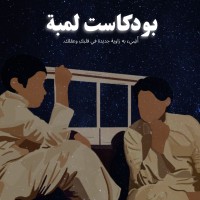 بودكاست لمبة logo - Similar company to بودكاست أزَلْ - Azl