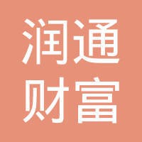 北京润通财富投资管理有限公司