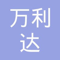 万利达集团有限公司