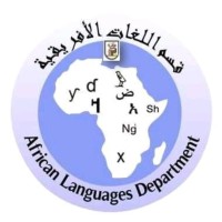 قسم اللغات الإفريقية - جامعة القاهرة logo - Similar company to موّال | Mwal