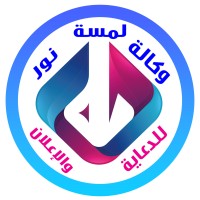 وكالة لمسة نور للدعاية والاعلان وتنظيم المؤتمرات logo - Similar company to Microscope For Conference Services  المجهر لخدمات المؤتمرات