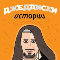 Джедайски истории logo - Similar company to Hlebarov.Com