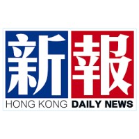 Hong Kong Daily News (新報) logo - Similar company to No Limits 無限亮