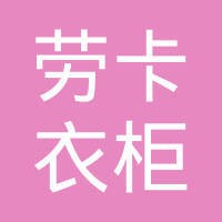劳卡衣柜