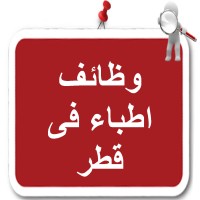 وظائف اطباء في قطر logo - Similar company to ‎وظائف اطباء فى الامارات‎