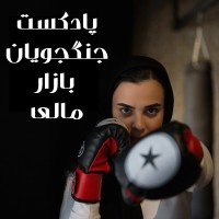 پادکست جنگجویان بازار مالی (جنگجوی صلح طلب باش) logo - Similar company to بیت کوین و ارزهای دیجیتال را در بیت پارس دنبال کنید