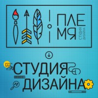 Студия Графического Дизайна Племя